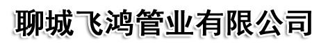 聊城飛鴻管業(yè)有限公司
